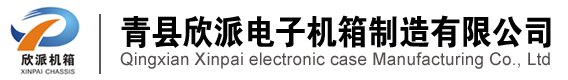 青縣欣派電子機(jī)箱制造有限公司